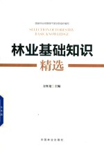 林业基础<em>知识</em>精选