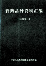 新药品种<em><em>资料</em><em>汇编</em></em>  <em>1</em>993年  <em>第</em><em>1</em><em>册</em>