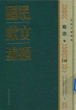 民国文献类编  政治卷  240