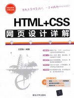 <em>HTML</em>+<em>CSS</em>网页设计详解