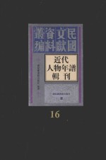<em>近代</em>人物年谱<em>辑</em>刊  <em>第</em><em>1</em>6<em>册</em>