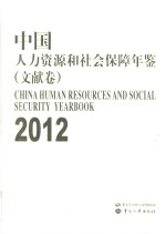 <em>中国</em>人力资源和社会保障年鉴  文献卷  2012