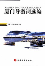 <em>厦门</em>导游词选编