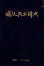 俄汉兵工辞典  <em>增订</em><em>版</em>