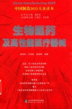 生物医药及高性能医疗器械  中国制造2025大众读本