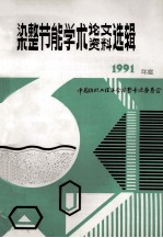 中国<em>纺织</em>工程学会  <em>染整</em>节能学术论文、资料选辑  1991年度