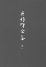 <em>吴<em>稚晖</em></em>全集  卷一  哲理与文教  一