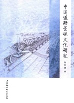 中国道路景观文化研究