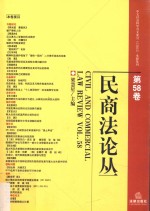 民商法论丛  第58<em>卷</em>