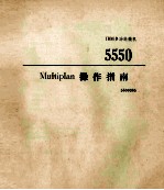 Multiplan操作指南  <em>IBM</em>多功能<em>微机</em>  5550