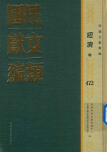 民国文献类编  经济卷  472