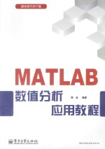 <em>MATLAB</em>数值分析应用<em>教程</em>