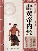 <em>中华</em>经典故事  <em>文白</em><em>对照</em>黄帝内经