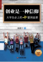 创业是一种信仰  <em>大学</em>生必上的十堂创业课