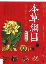 本草纲目<em>彩色</em>图鉴  上