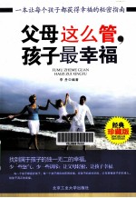 父母这么管  孩子最幸福  经典珍藏版