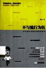 不与流行为伍  对中国社会流行谬误的批判