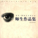 中央工艺美术学院染织·<em>服装</em>艺术<em>设计</em>系师生作品集