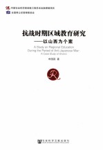 抗战时期区域教育研究  以山西为个案