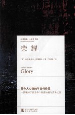经典印象译丛  荣耀