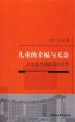 儿童的幸福与无奈  对中国早期教育的反思