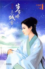 步步娇三城雪  下
