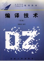 高等学校工科电子类教材  编译技术  第2版