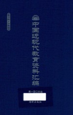 中国近现代教育资料汇编  1912-1926  第105册