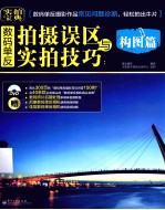 数码单反拍摄误区与实拍技巧构图篇  全彩