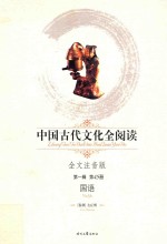<em>中国</em>古代<em>文化</em>全阅读 全文注音<em>版</em> <em>第</em>一辑 <em>第</em>45册 国语