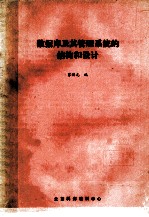 数据库及其管理<em>系统</em>的<em>结构</em><em>和</em><em>设计</em>