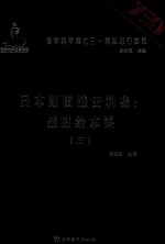 日本细菌战史料集  战时给水类  3