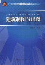高等学校工程造价专业应用型“十三五”规划教材  建筑制图与识图
