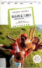 安心的义工旅行  让你的行走更幸福