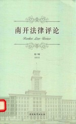 南开<em>法律</em><em>评论</em>  <em>第</em>10<em>辑</em>