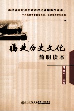 福建历史文化简明读本