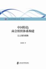 中国特色商会组织体系构建  以上海为视角