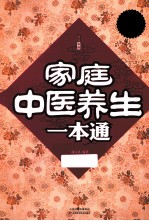 家庭中医养生一本通  超值白金<em>版</em>