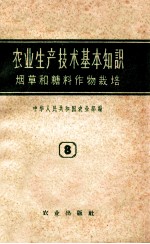 农业生产技术基本知识  第8分册  烟草和糖料作物栽培