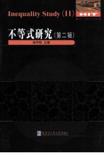 不等式研究  第2辑