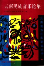 <em>云南</em>民族音乐论集