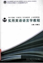 <em>实用</em><em>英语</em><em>语<em>言学</em></em><em>教程</em>