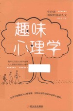 <em>趣味</em><em>心理</em>学