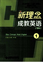 新理念成教英语  专科  1