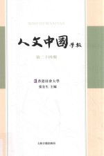 人文中国学报  第24期