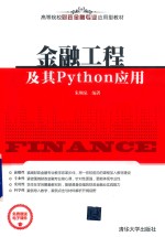 金融工程及其Python<em>应用</em>