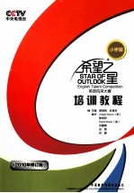 CCTV希望之星<em>英语</em>风采大赛培训<em>教程</em>  小学版  <em>英文</em>