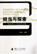 担当与探索  技能型人才培养方略