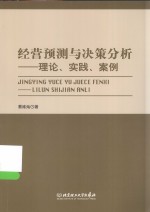 经营预测与决策分析  理论、实践、案例