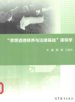 思想道德修养与法律<em>基础</em>课导学